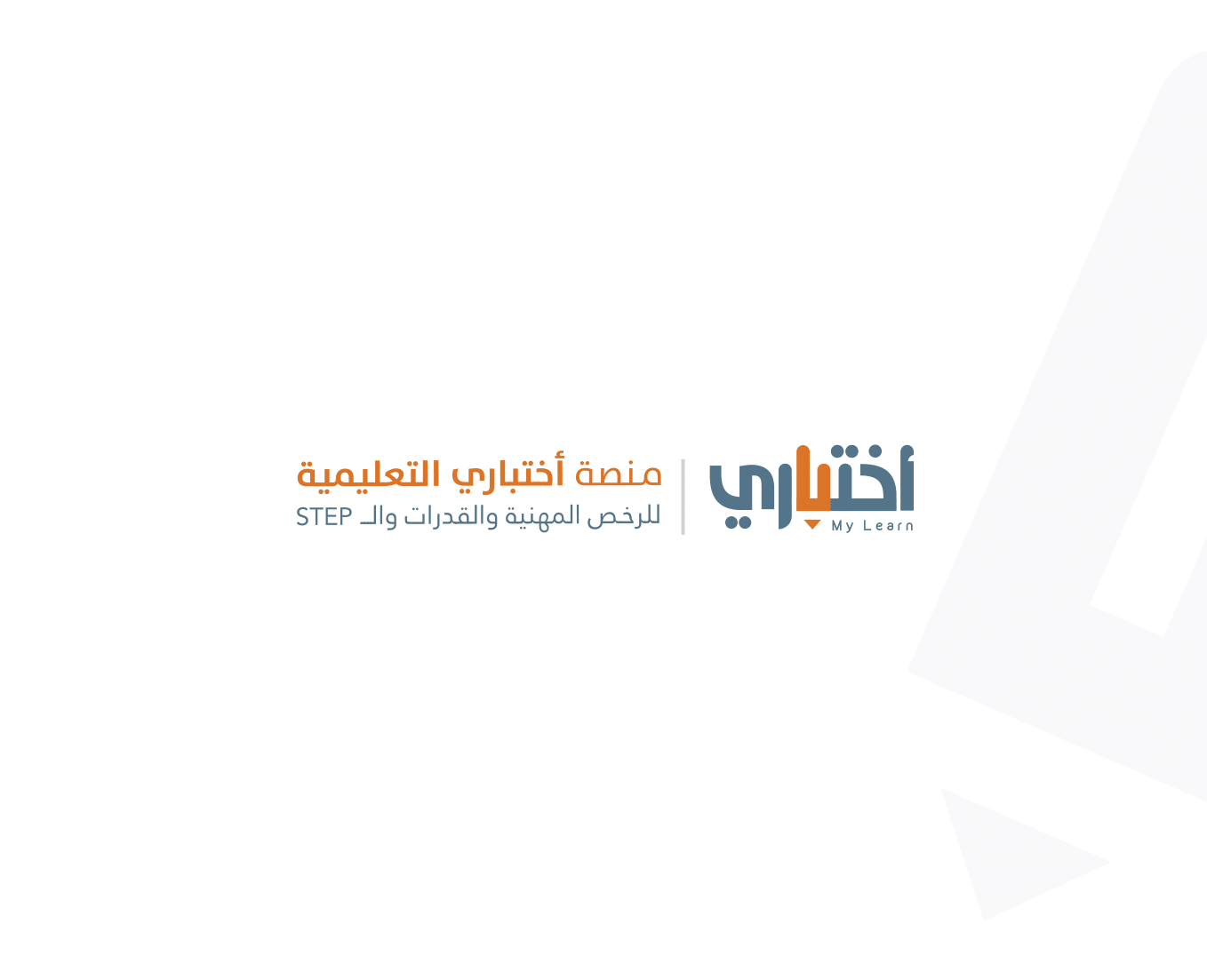 منصة اختباري التعليمية